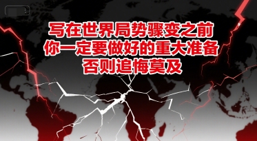 付费文章：写在世界局势骤变之前，你一定要做好的重大准备，否则追悔莫及-禾谷轻创网