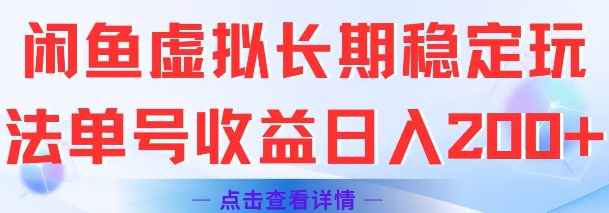 闲鱼虚拟长期稳定玩法单号收益日入2张-禾谷轻创网