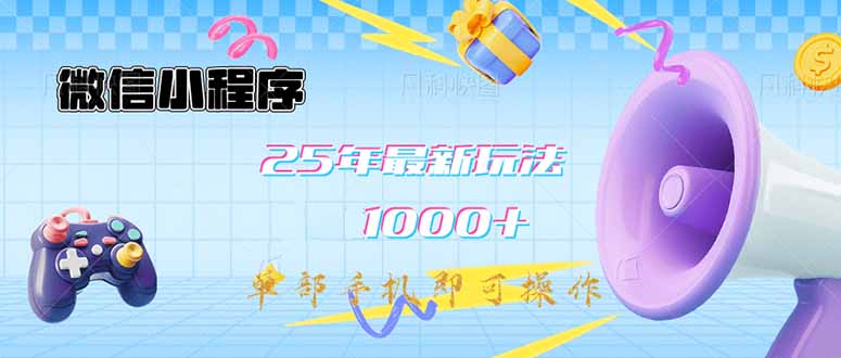 微信小程序-25年最新教学日入1000+最新玩法–单部手机即可操作，做就…-禾谷轻创网