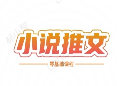 小说推文全流程课程-小说推文零基础教程-禾谷轻创网