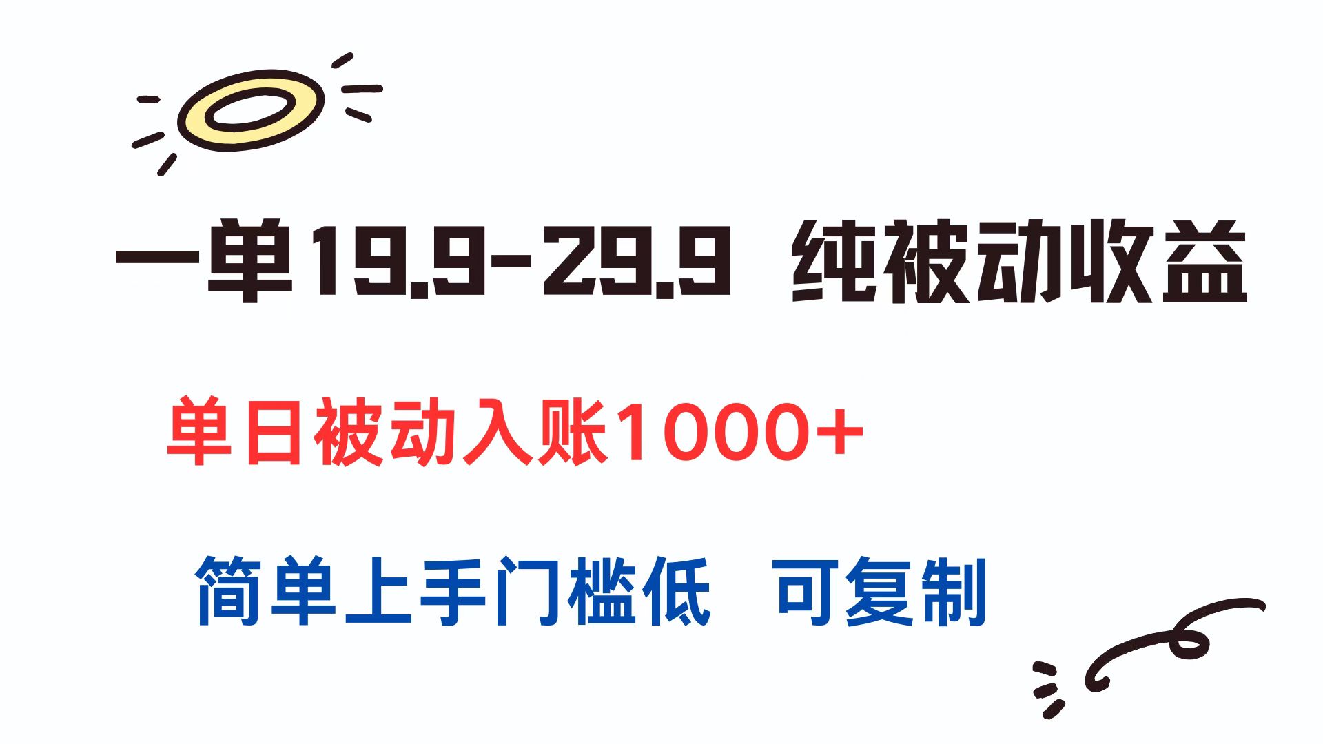 一单19.9-29.9 纯被动收益 单日被动入账1000+ 简单上手门槛低 可复制-禾谷轻创网