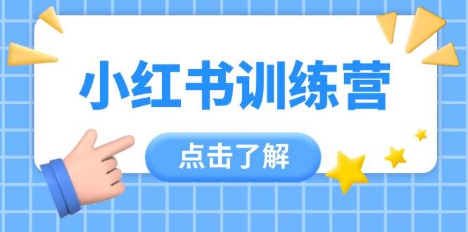 小红书训练营，助小白入门，掌握技巧变达人，课程实操又全面(12节课)-禾谷轻创网