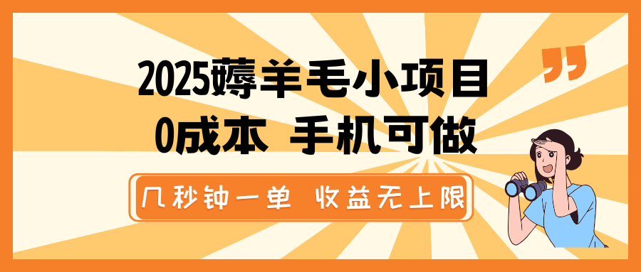2025薅羊毛小项目，0成本 手机可做，几秒钟一单，收益无上限-禾谷轻创网