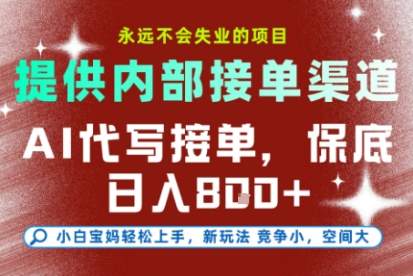 AI代写接单，永远不会失业的项目，提供内部接单渠道，保底8张+，小白宝妈轻松上手【揭秘】-禾谷轻创网