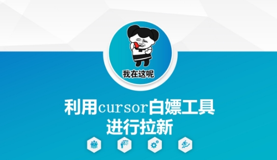 利用cursor白嫖工具进行拉新-禾谷轻创网