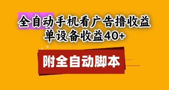全自动看广告撸收益，单设备收益40+，可矩阵，附脚本，小白必选【揭秘】-禾谷轻创网