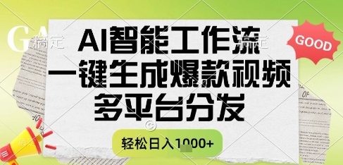 AI智能工作流，一键生成书单号爆款视频，多平台分发，每日收益多张【揭秘】-禾谷轻创网