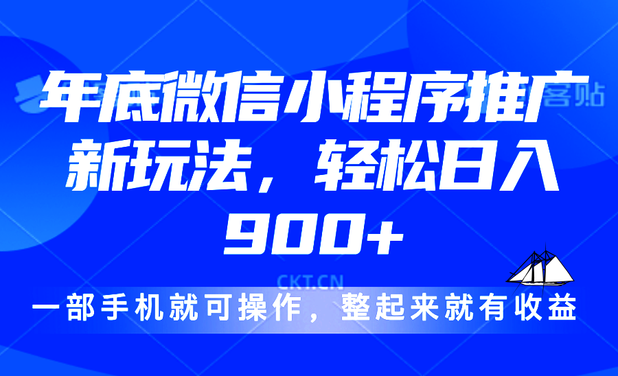 24年底微信小程序推广最新玩法，轻松日入900+-禾谷轻创网