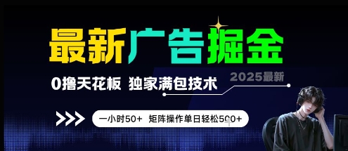 最新广告掘金，0撸天花板，不养机，独家满包技术 一小时50+，矩阵操作单日轻松5张【揭秘】-禾谷轻创网