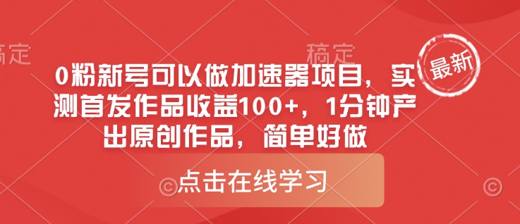 0粉新号可以做的加速器项目，实测首发作品收益100+，1分钟产出原创作品，简单好做-禾谷轻创网