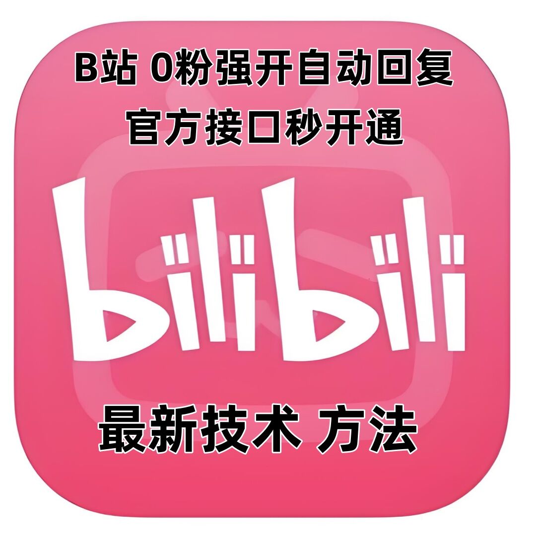 最新技术B站0粉强开自动回复教程，官方接口秒开通-禾谷轻创网
