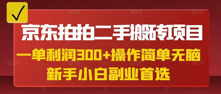 京东拍拍二手搬砖项目，一单纯利润3张，操作简单，小白兼职副业首选-禾谷轻创网