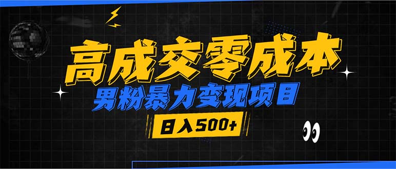 男粉暴力变现项目，高成交0成本，谁发谁火，加爆微信，日入500+-禾谷轻创网