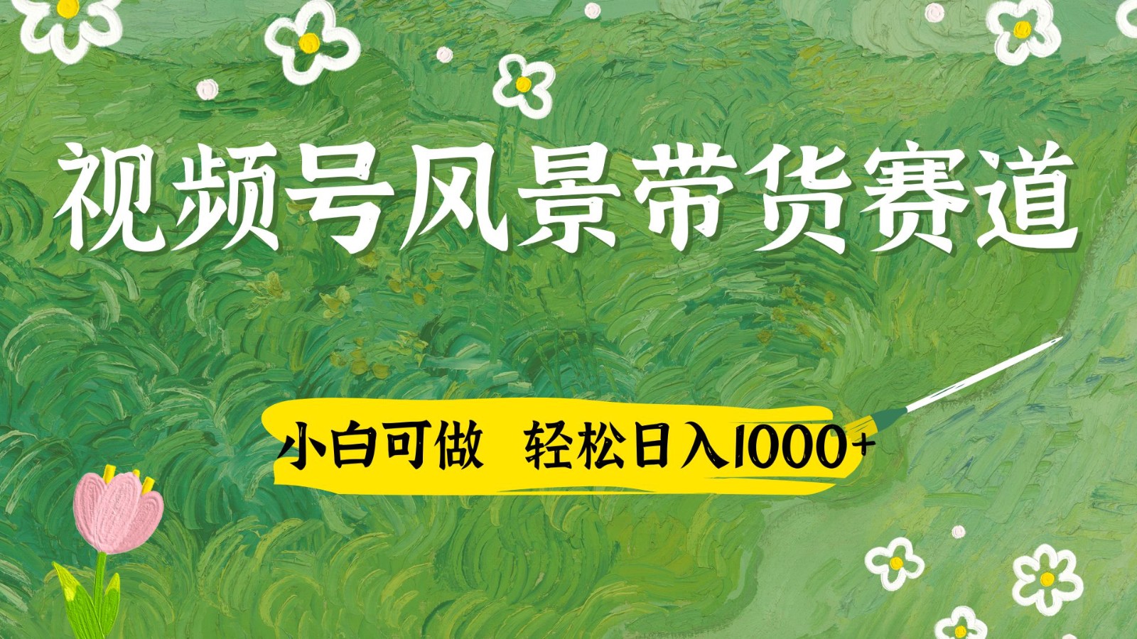 视频号AI风景加国学文案带货赛道，小白可做，轻松日入四位数-禾谷轻创网