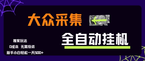 大众采集全自动玩法，新手小白轻松一天5张+，操作简单零成本【揭秘】-禾谷轻创网