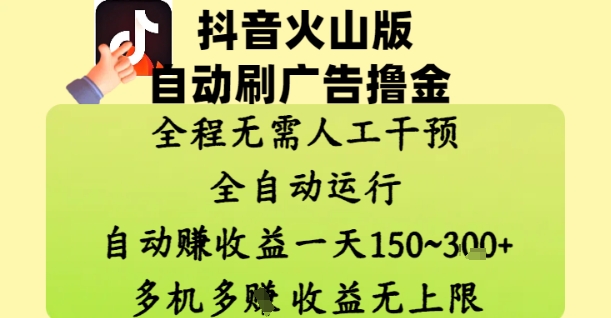 抖音火山版自动刷广告撸金 ，全程脱离人工自动运行，自动挣收益，一天150到3张，收益无上限【揭秘】-禾谷轻创网