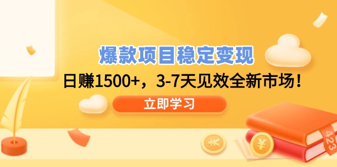 爆款项目稳定变现，日赚1500+，3-7天见效全新市场！-禾谷轻创网