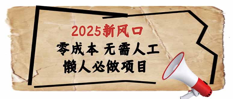 2025新风口，懒人必做项目，零成本无需人工，轻松上手无门槛-禾谷轻创网