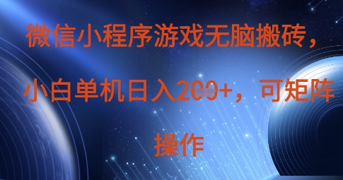 微信小程序游戏无脑搬砖，单设备日入2张+，可矩阵操作-禾谷轻创网