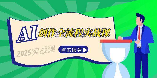 AI创作全流程实战课，故事选题到分场写作，短视频脚本与文案生成技巧-禾谷轻创网