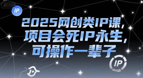 2025网创类IP课，项目会死IP永生，可操作一辈子-禾谷轻创网