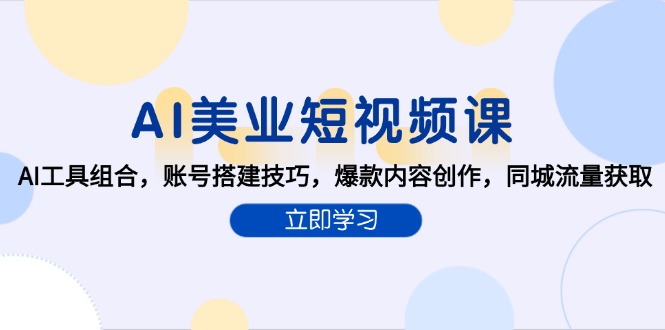AI美业短视频课，AI工具组合，账号搭建技巧，爆款内容创作，同城流量获取-禾谷轻创网