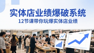 实体店业绩爆破系统，12节课带你玩爆实体店业绩，一套生意人必须掌握的印钞技术(音频)-禾谷轻创网