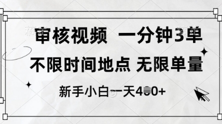 审核视频，10秒一单，不限时间，不限单量，新人小白一天4张+【揭秘】-禾谷轻创网