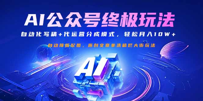 公众号流量主终极玩法：自动化写稿+代运营分成模式，轻松月入10W+-禾谷轻创网