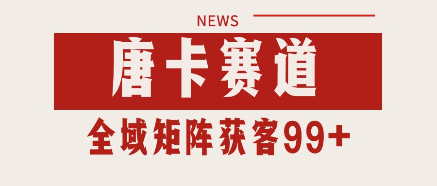 唐卡赛道私域引流获客 自热矩阵SOP日引流99+精准客资-禾谷轻创网