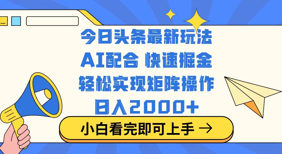 今日头条最新玩法，思路简单，复制粘贴，轻松实现矩阵日入2000+-禾谷轻创网
