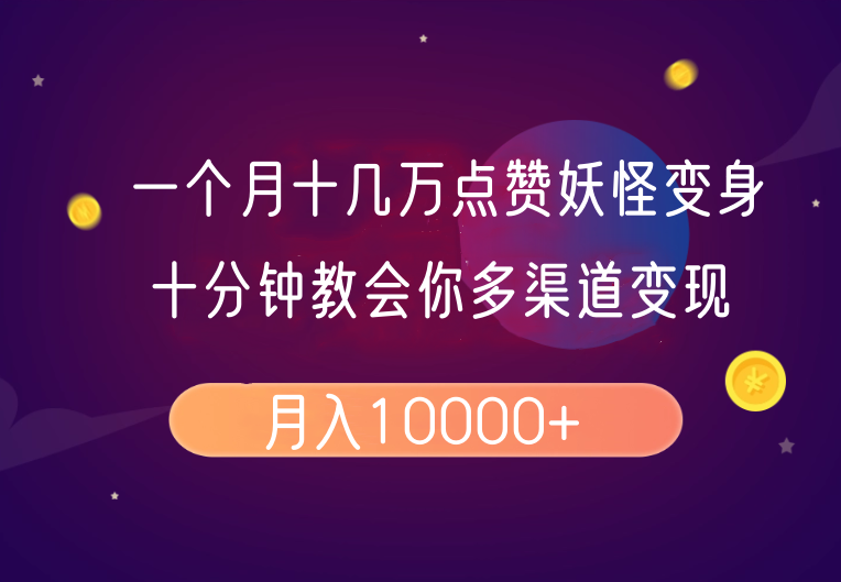 一个月十几万点赞妖怪变身视频，十分钟教会你(超详细制作流程)分段-禾谷轻创网