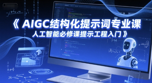 AIGC结构化提示词专业课，人工智能必修课提示工程入门-禾谷轻创网