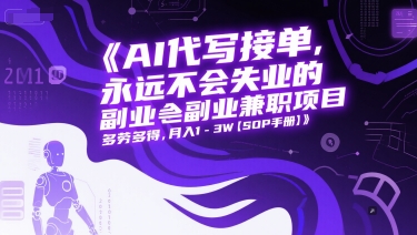 AI代写接单，永远不会失业的副业兼职项目，多劳多得，月入1-3W【SOP手册】-禾谷轻创网