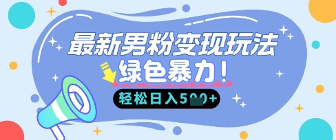 最新男粉自动变现，走女人的赛道，挣男人的钱，小白轻松上手，轻松日入5张-禾谷轻创网