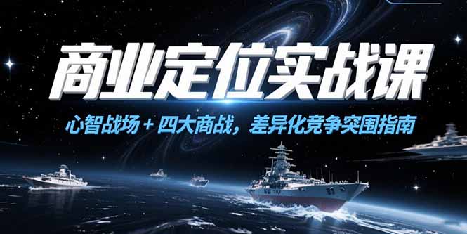 商业定位实战课，心智战场+四大商战，差异化竞争突围指南-禾谷轻创网