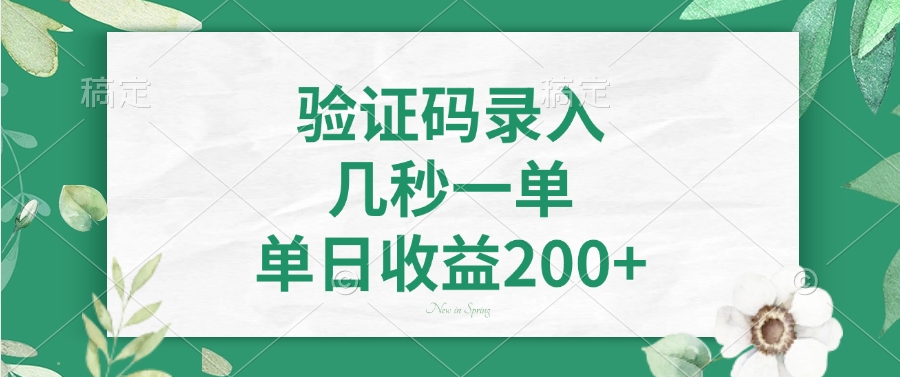 验证码录入，几秒一单，单日收益200+-禾谷轻创网