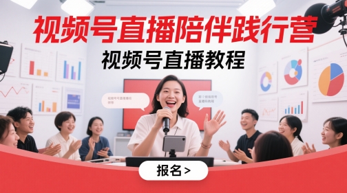 视频号直播陪伴践行营，视频号直播教程-禾谷轻创网