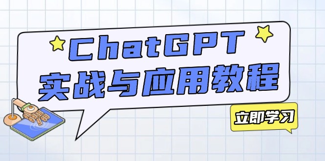 ChatGPT实战与应用：从安装使用掌握GPT，提升个人技能与工作效率-禾谷轻创网