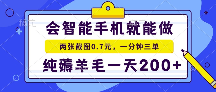 2025年零撸手机项目 二十秒一单 纯薅羊毛 一天200+做就有-禾谷轻创网