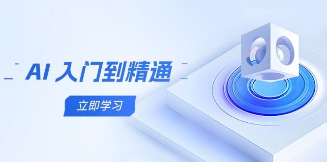AI 入门到精通，五阶课程学通识，掌握多领域实操要点-禾谷轻创网