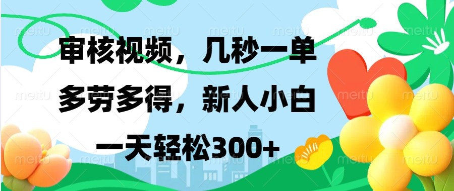 审核视频，几秒一单，多劳多得，新人小白一天轻松300+-禾谷轻创网