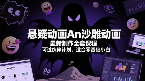 悬疑动画An沙雕动画最新制作全套课程，可过伙伴计划，适合零基础小白-禾谷轻创网
