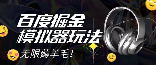2025最新百度掘金模拟器挂机玩法，单机一天打15.无任何成本即可无限薅羊毛打金，矩阵操作月入过1W【揭秘】-禾谷轻创网