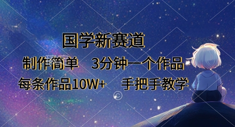 国学新赛道，制作简单，3分钟一个作品，每条作品10W+，手把手教学-禾谷轻创网