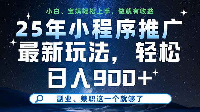 25年小程序推广最新玩法，轻松日入900+，副业、兼职这一个就够了-禾谷轻创网