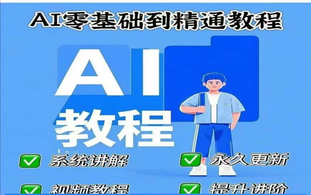 AI人工智能课程，AI零基础到精通-禾谷轻创网
