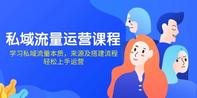 私域流量运营课程：学习私域流量本质，来源及搭建流程，轻松上手运营-禾谷轻创网