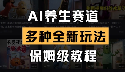 AI养生赛道，多种全新玩法，保姆级教程拆解-禾谷轻创网