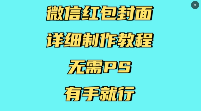 微信红包封面详细制作教程，无需PS，有手就行-禾谷轻创网